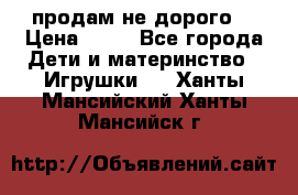 продам не дорого  › Цена ­ 80 - Все города Дети и материнство » Игрушки   . Ханты-Мансийский,Ханты-Мансийск г.